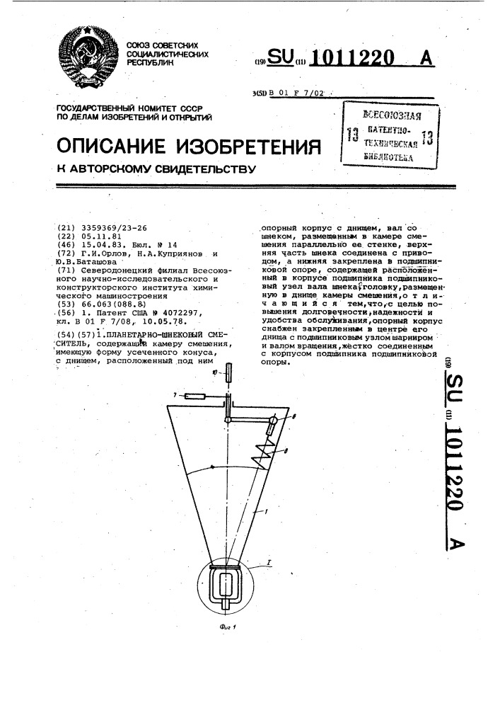 Планетарно-шнековый смеситель (патент 1011220)