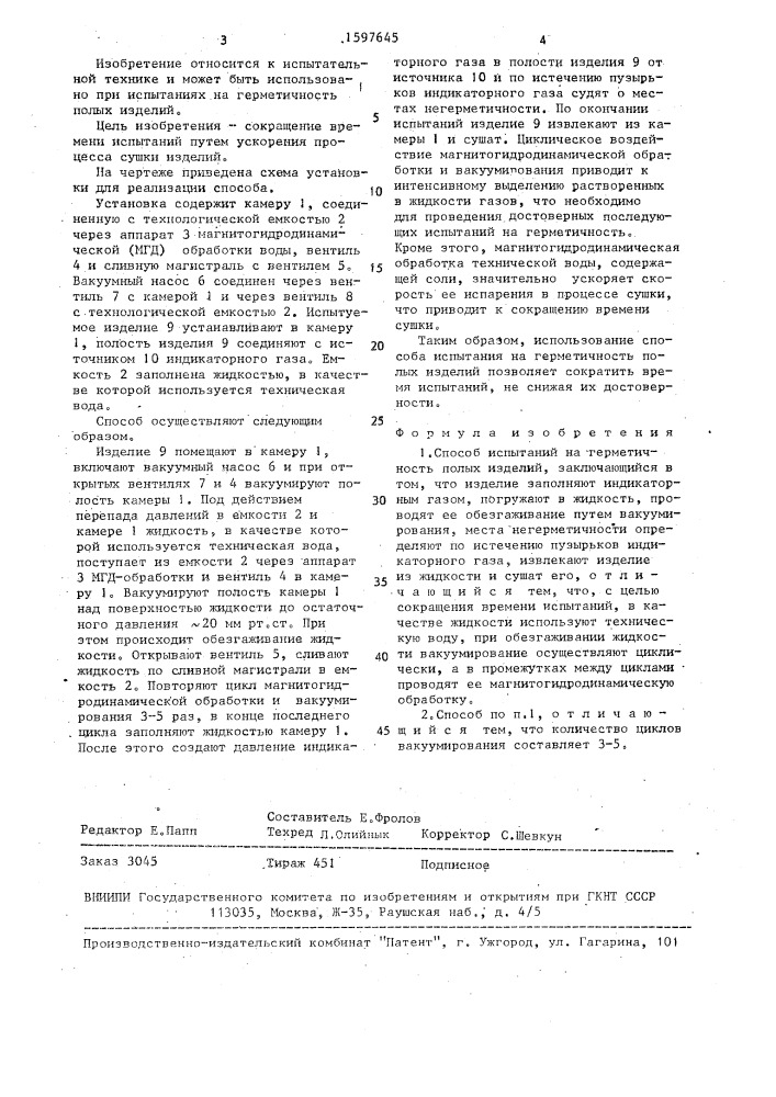 Способ испытаний на герметичность полых изделий (патент 1597645)