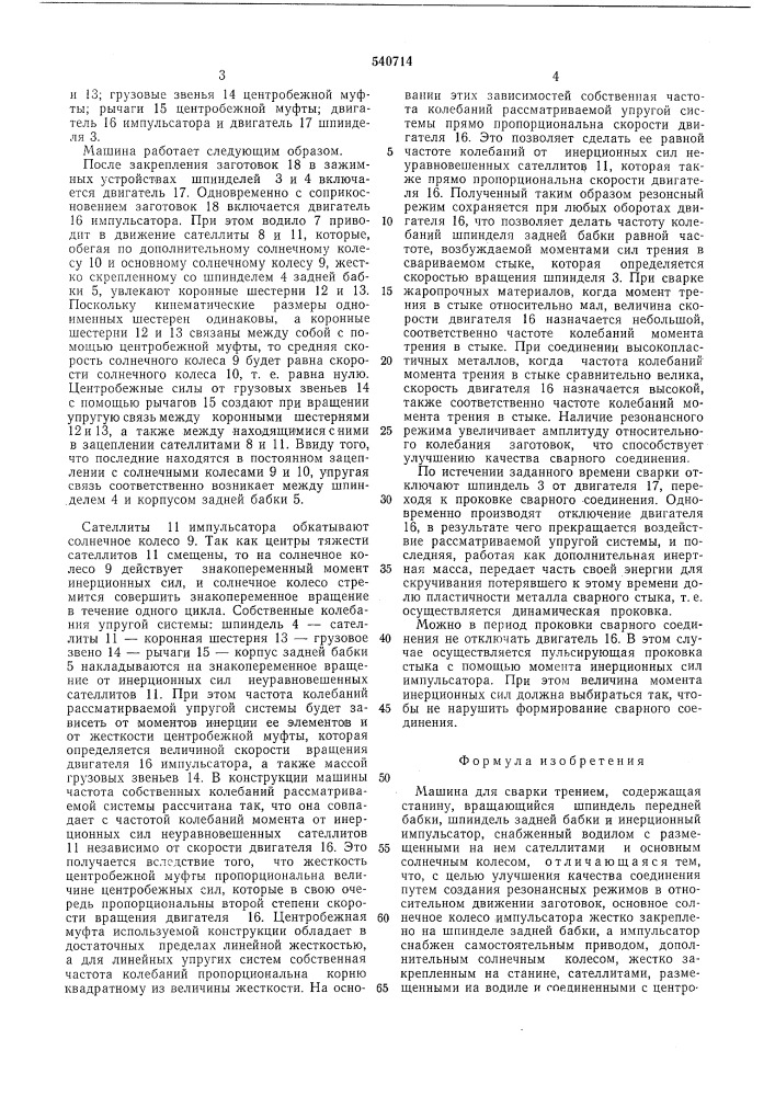Машина для сварки трением (патент 540714)