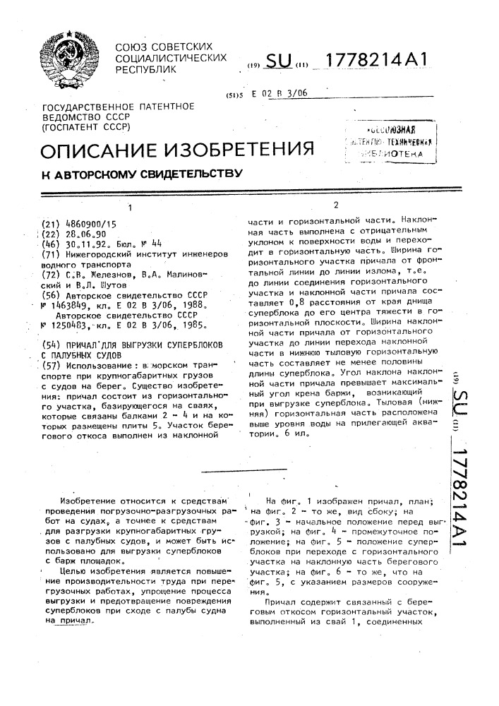 Причал для выгрузки суперблоков с палубных судов (патент 1778214)