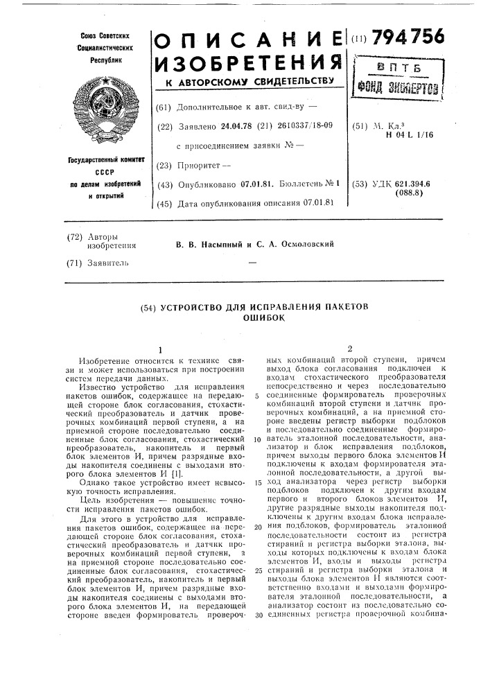 Устройство для исправления пакетовошибок (патент 794756)