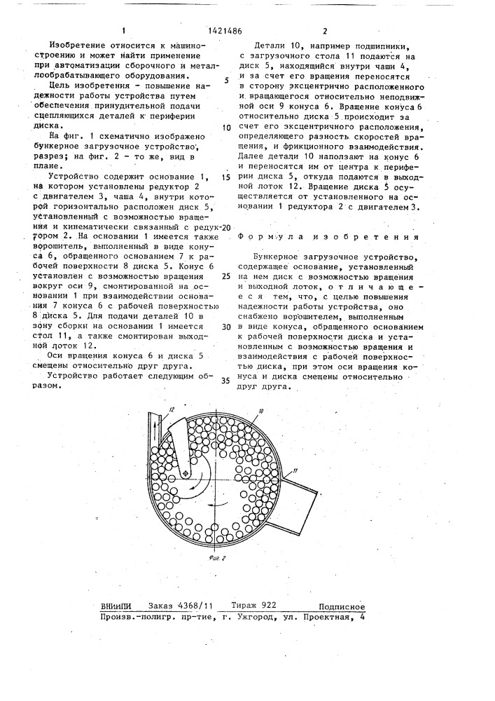 Бункерное загрузочное устройство (патент 1421486)