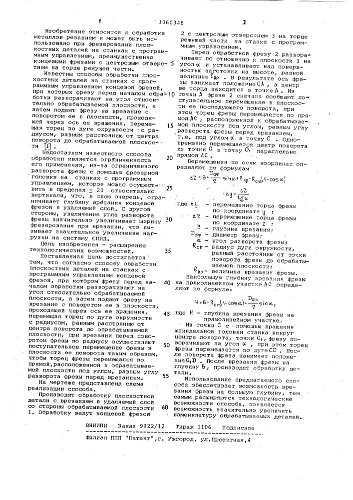 Способ обработки плоскостных деталей на станках с программным управлением (патент 1060348)