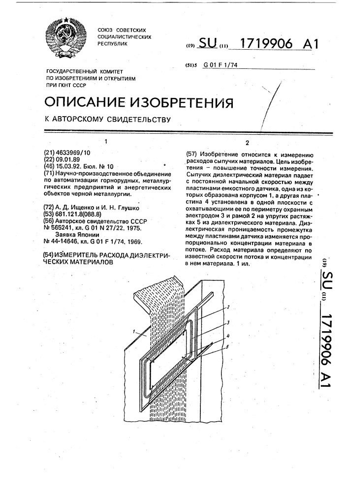 Измеритель расхода диэлектрических материалов (патент 1719906)