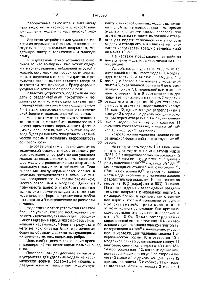 Устройство для удаления модели из керамической формы (патент 1740098)