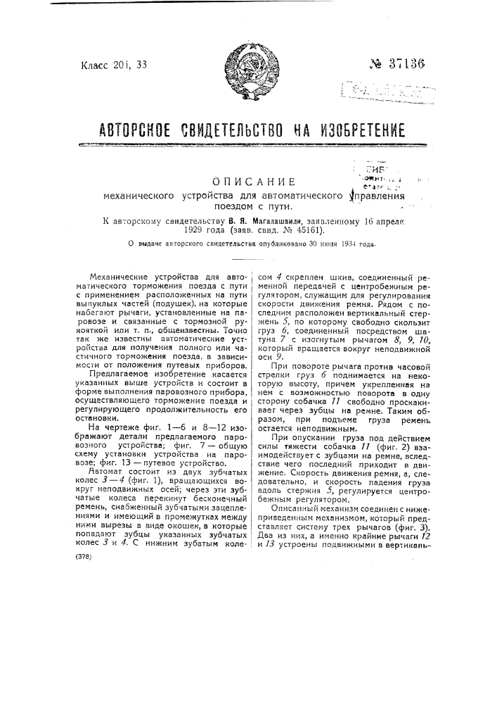 Механическое устройство для автоматического управления поездом с пути (патент 37136)