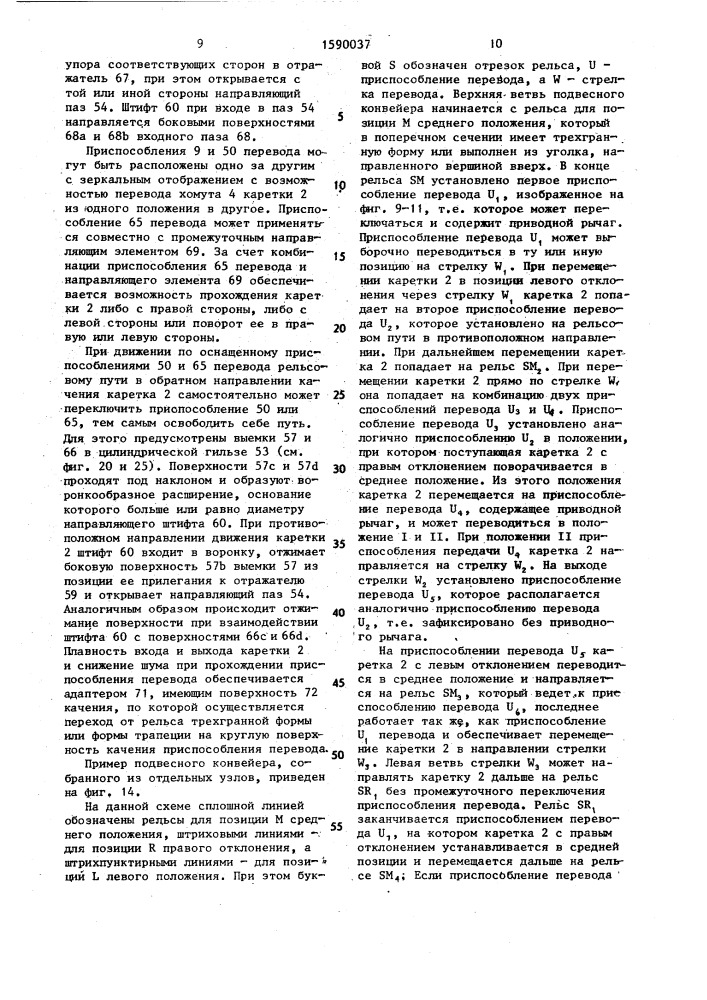Подвесной конвейер (патент 1590037)