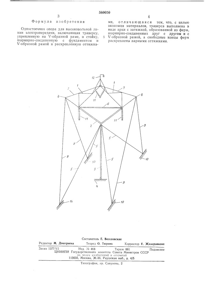 Одностоечная опора для высоковольтной линии электропередачи (патент 560050)