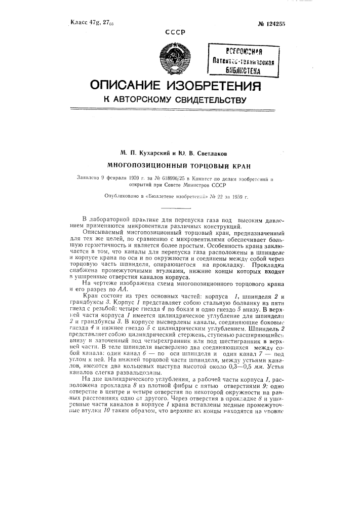 Многопозиционный торцовый кран (патент 124255)