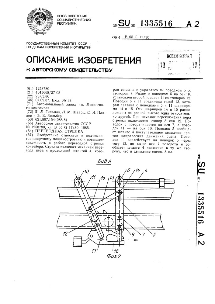 Переводная стрелка (патент 1335516)