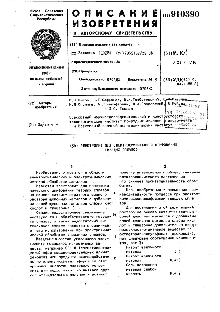 Электролит для электрохимического шлифования твердых сплавов (патент 910390)