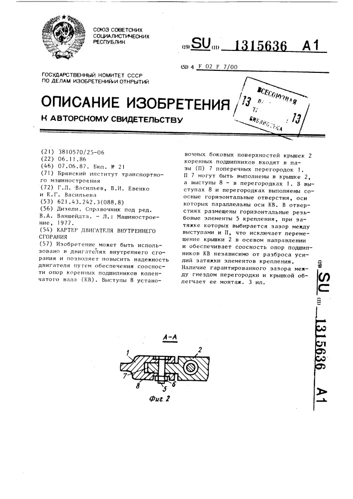 Картер двигателя внутреннего сгорания (патент 1315636)