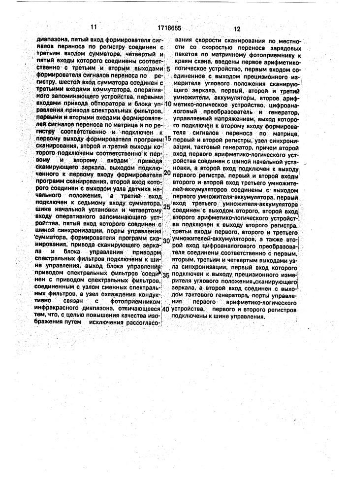 Спектрозональное сканирующее устройство (патент 1718665)