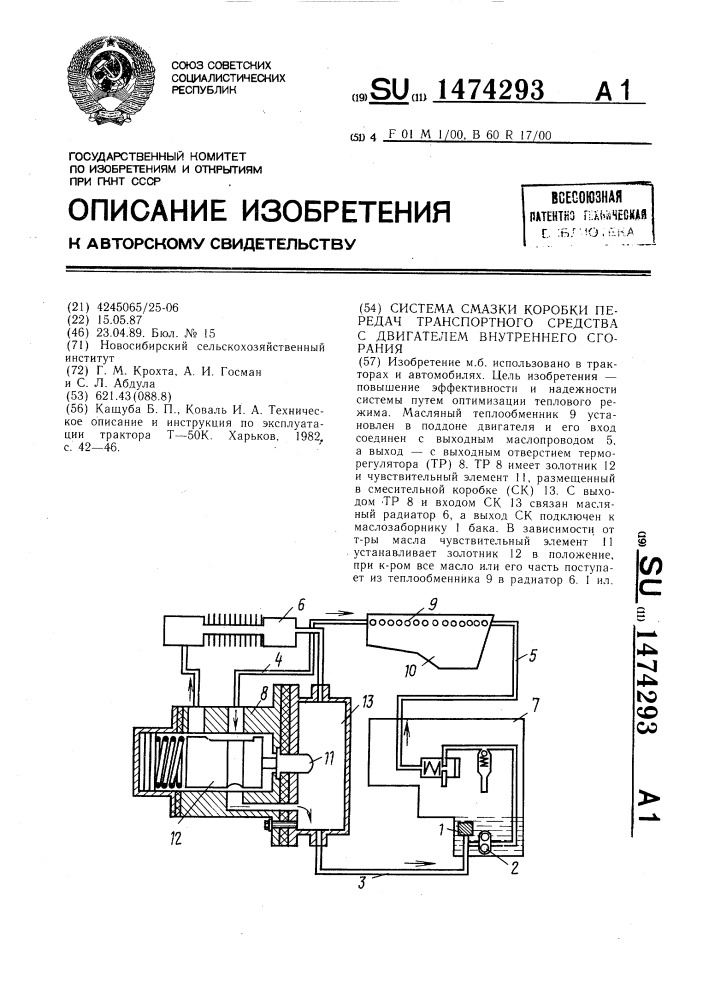 Система смазки коробки передач транспортного средства с двигателем внутреннего сгорания (патент 1474293)