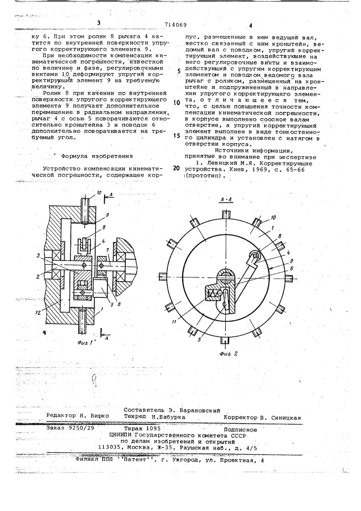 Устройство компенсации кинематической погрешности (патент 714069)