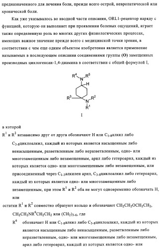 Замещенные производные циклогексан-1,4-диамина, способ их получения и лекарственное средство (патент 2321579)