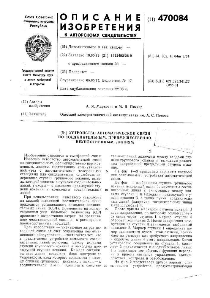 Устройство автоматической связи по соединительным, преимущественно неуплотненным линиям (патент 470084)