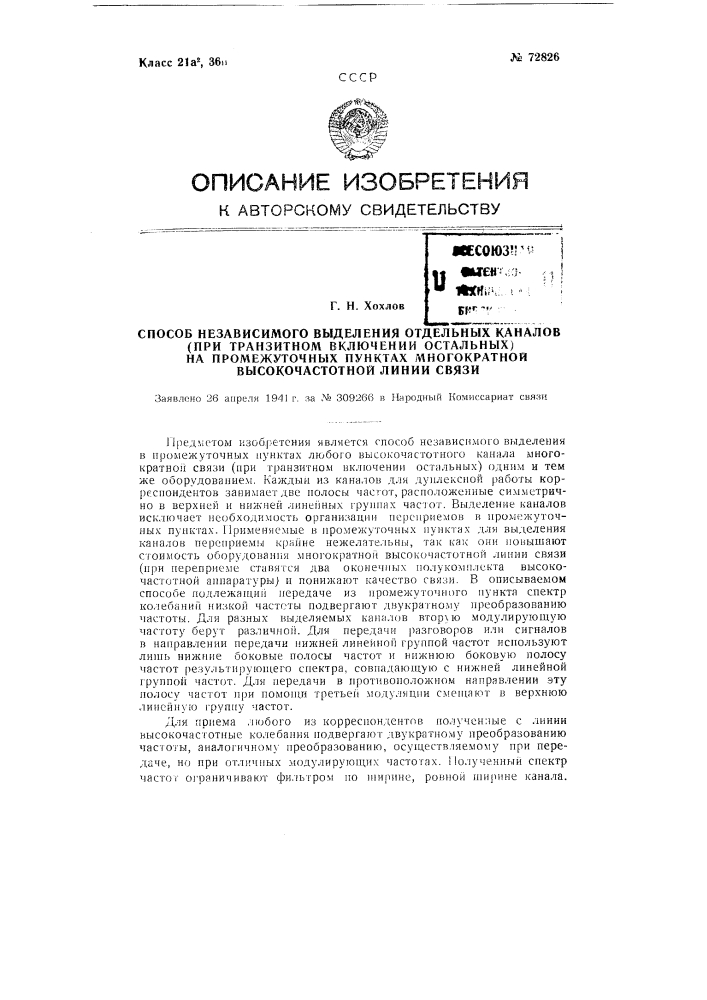 Способ независимого выделения отдельных каналов на промежуточных пунктах многократной высокочастотной линии связи (патент 72826)