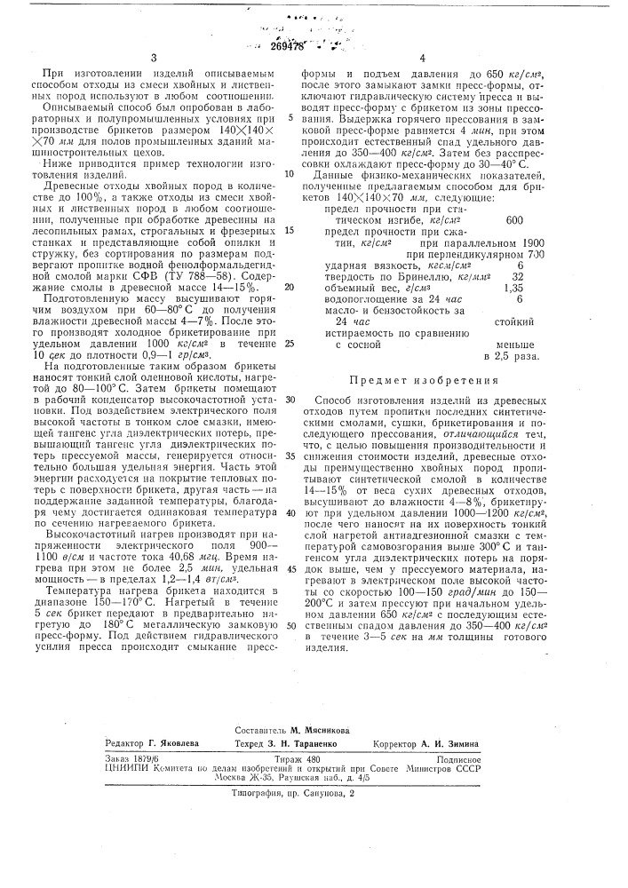 Патент ссср  269478 (патент 269478)