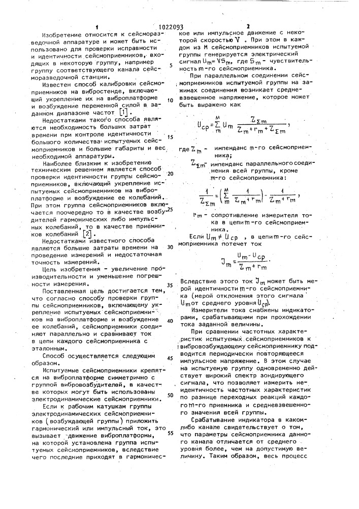 Способ проверки идентичности группы сейсмоприемников (патент 1022093)