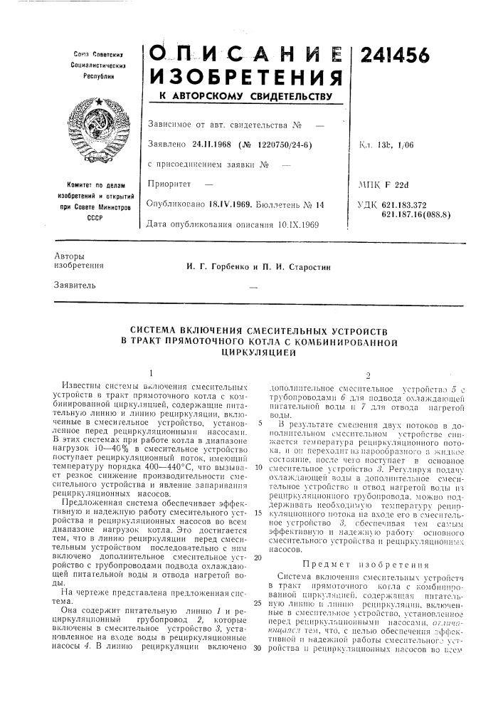 Система включения смесительных устройств в тракт прямоточного котла с комбиниров.лнной (патент 241456)