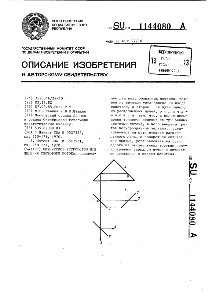 Оптическое устройство для деления светового потока (патент 1144080)