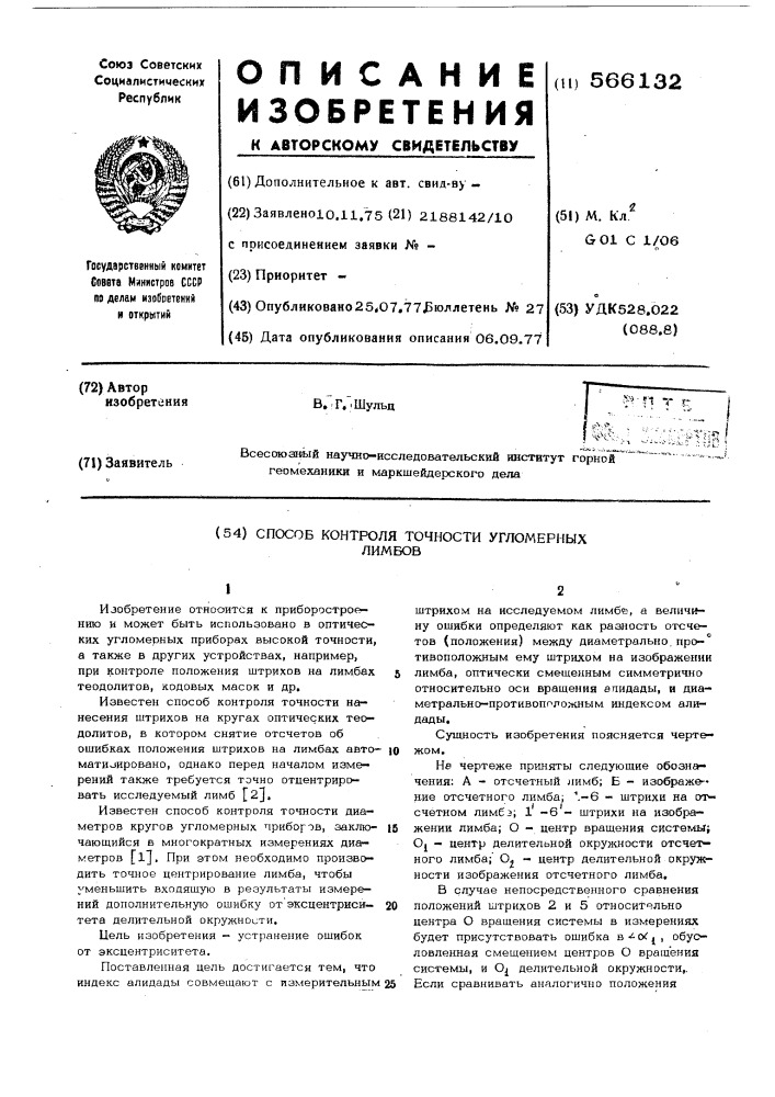 Способ контроля точности угломерных лимбов (патент 566132)