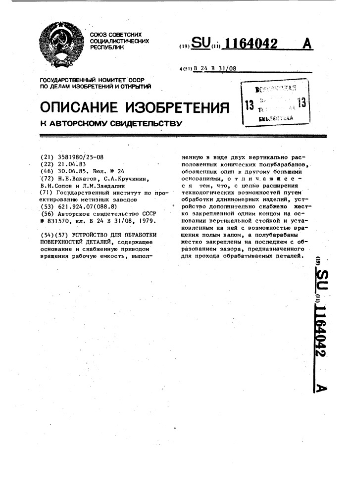 Устройство для обработки поверхностей деталей (патент 1164042)