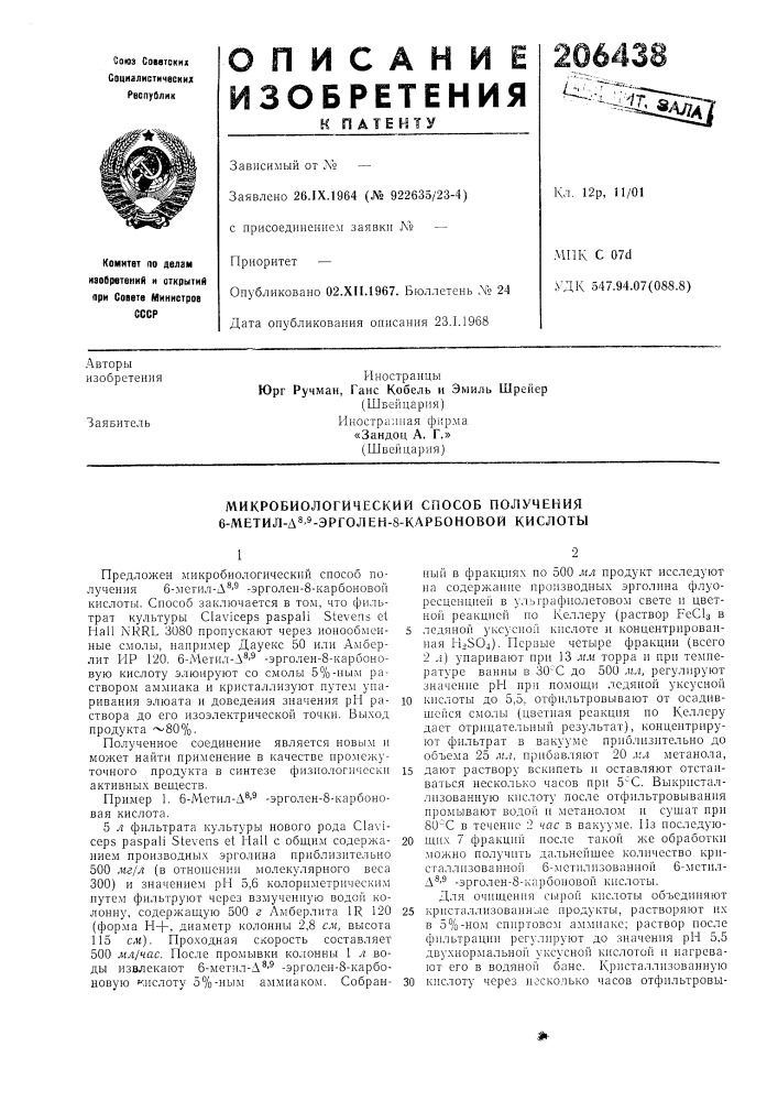 Микробиологический способ получения б-метил-дз.э-эрголен-в- карбоновой кислоты (патент 206438)