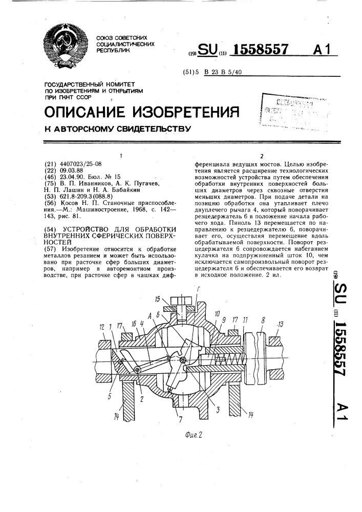 Устройство для обработки внутренних сферических поверхностей (патент 1558557)