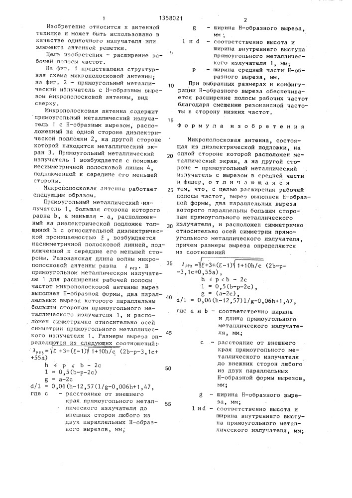 Микрополосковая антенна (патент 1358021)