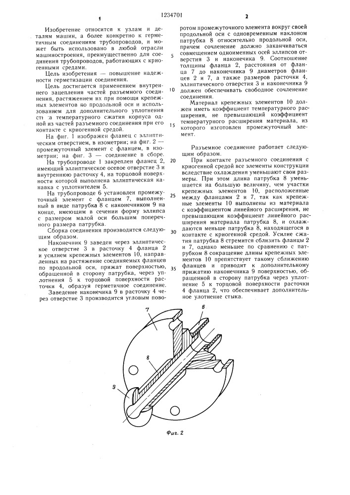 Разъемное соединение трубопроводов (патент 1234701)