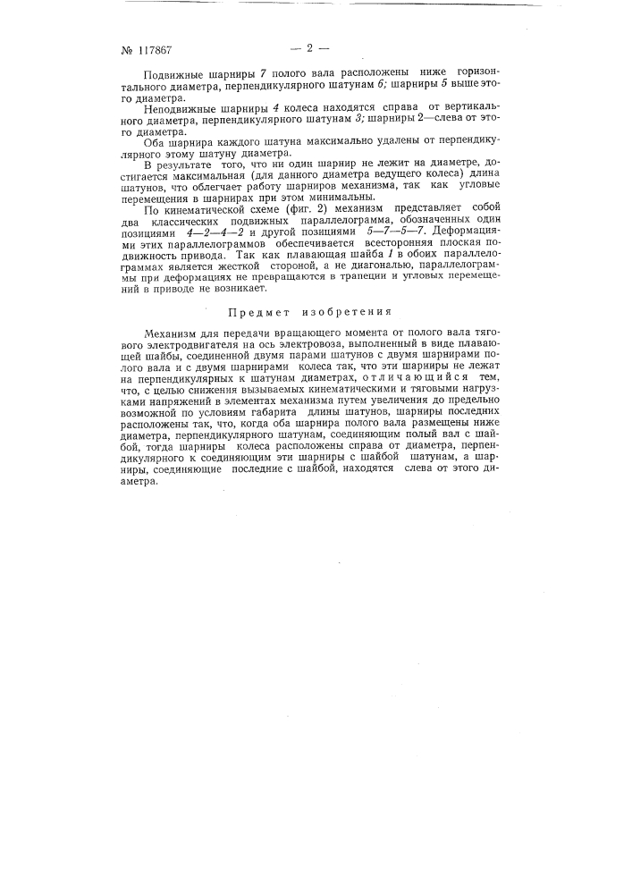 Механизм для передачи вращающего момента от полого вала тягового электродвигателя на ось электровоза (патент 117867)