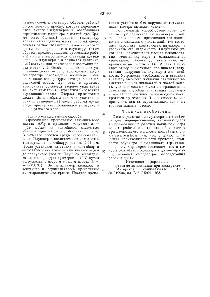 Способ уплотнения плунжера в контейнере для гидропрессования (патент 621436)