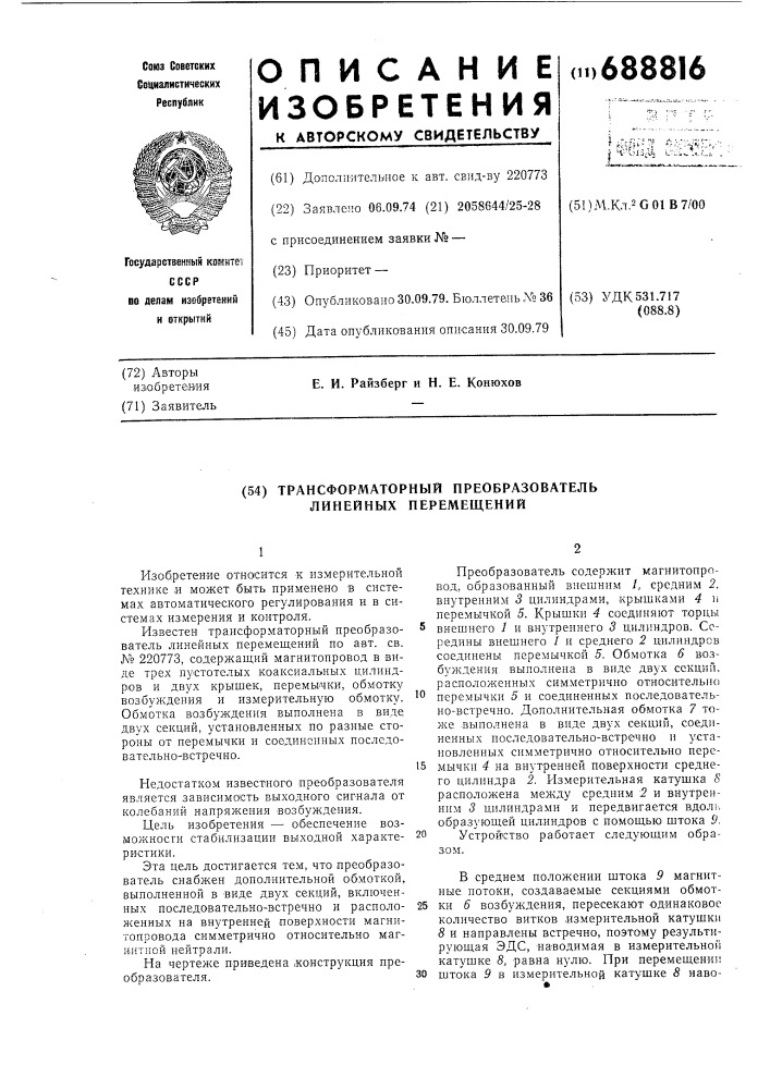 Трансформаторный преобразователь линейных перемещений (патент 688816)