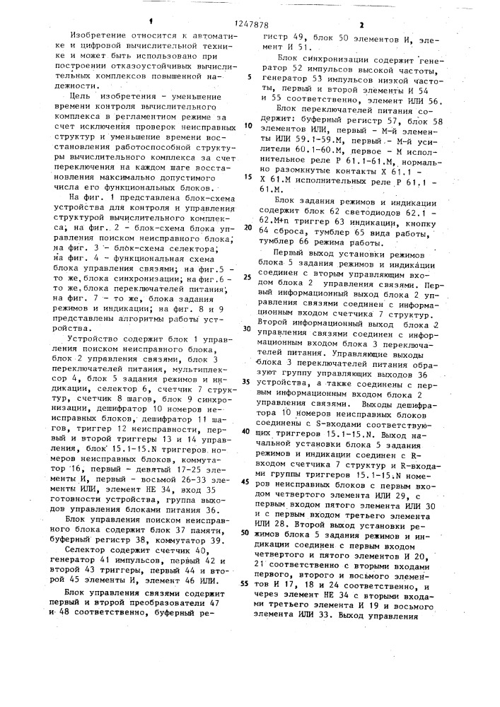 Устройство для контроля и управления структурой вычислительного комплекса (патент 1247878)