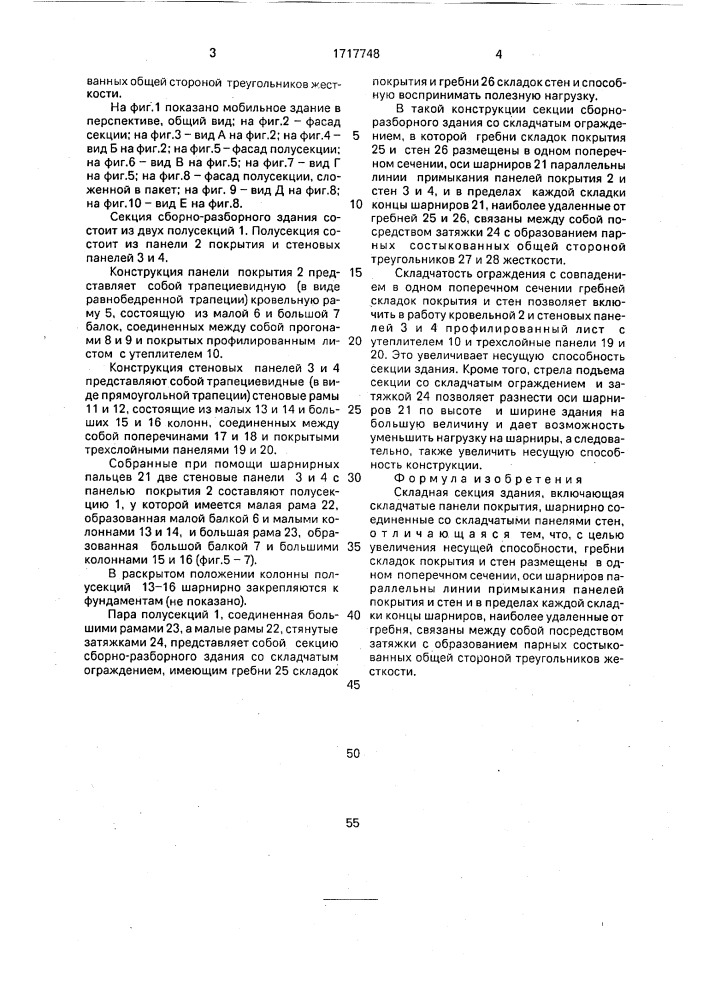 Складная секция здания (патент 1717748)