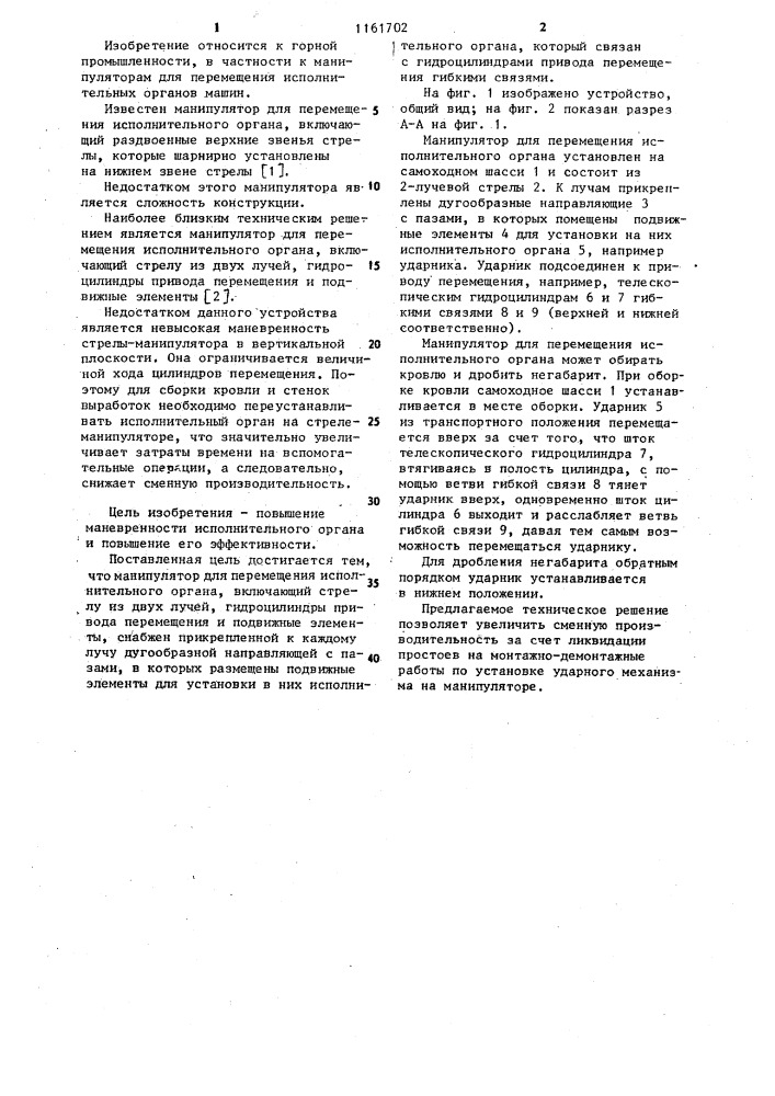 Манипулятор для перемещения исполнительного органа (патент 1161702)