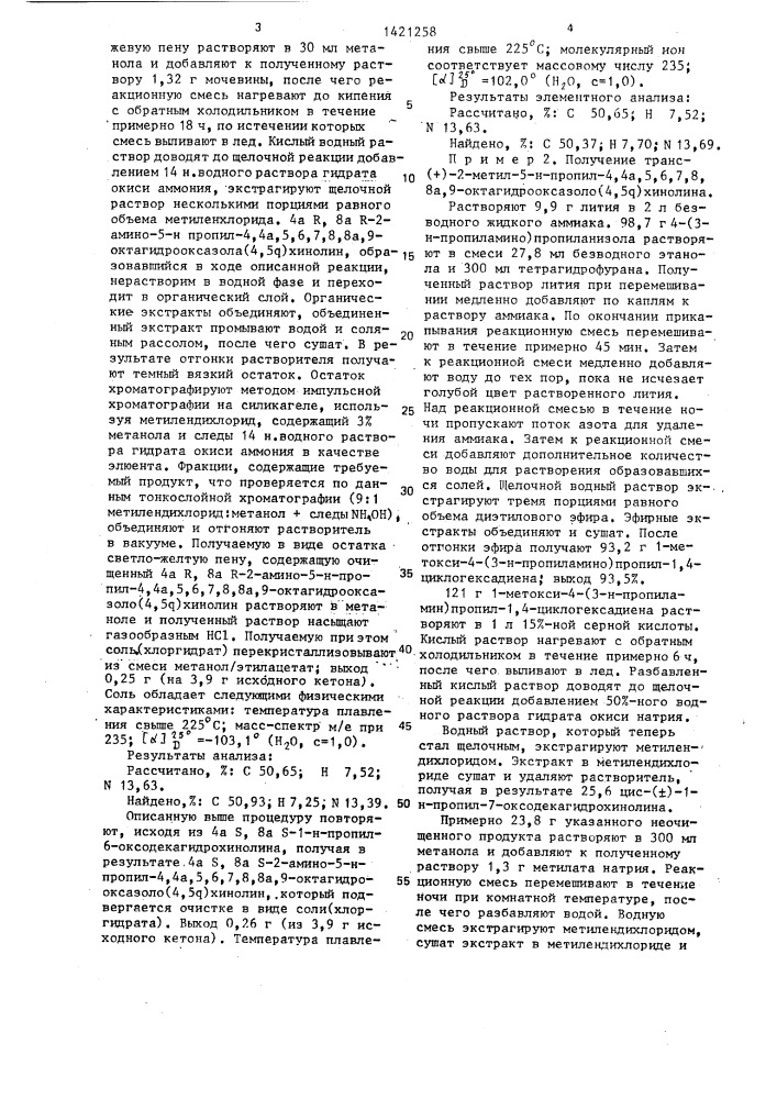 Способ получения транс-октагидрооксазоло(4,5 @ )хинолина или его фармацевтически приемлемых солей (патент 1421258)