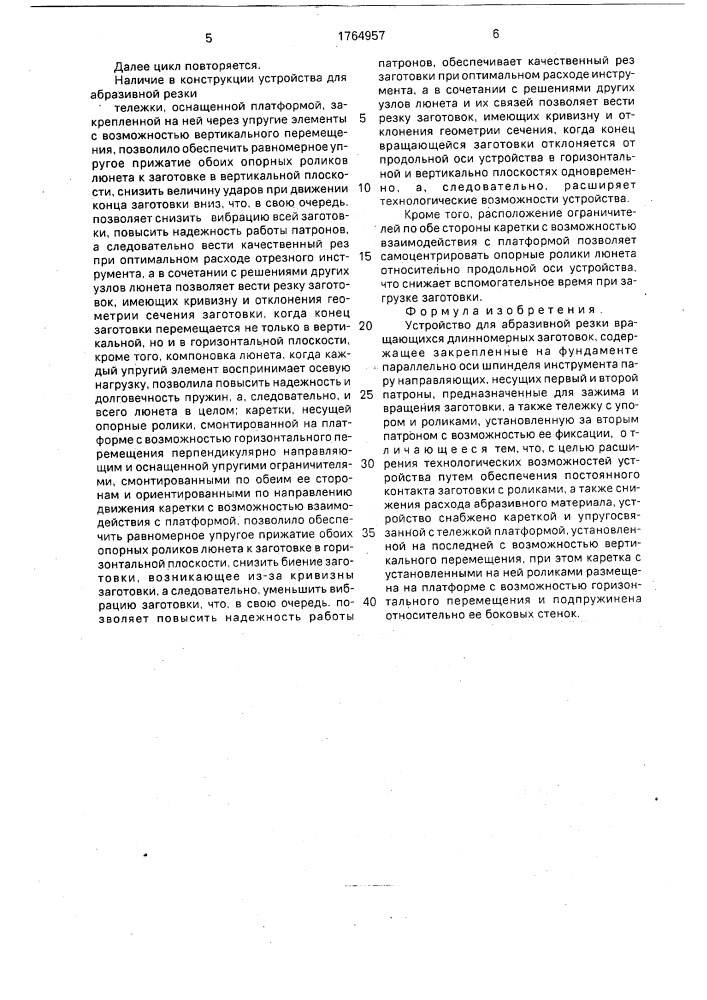 Устройство для абразивной резки вращающихся длинномерных заготовок (патент 1764957)