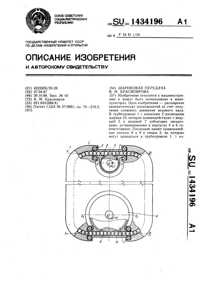 Шариковая передача в.м.красноярова (патент 1434196)