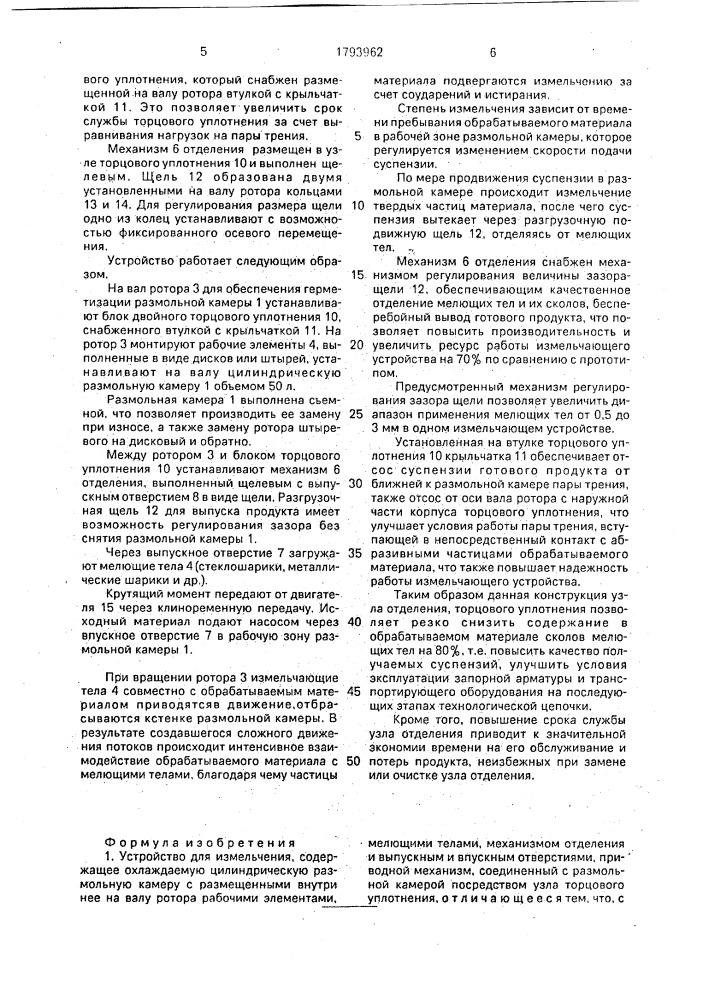 Устройство для измельчения (патент 1793962)