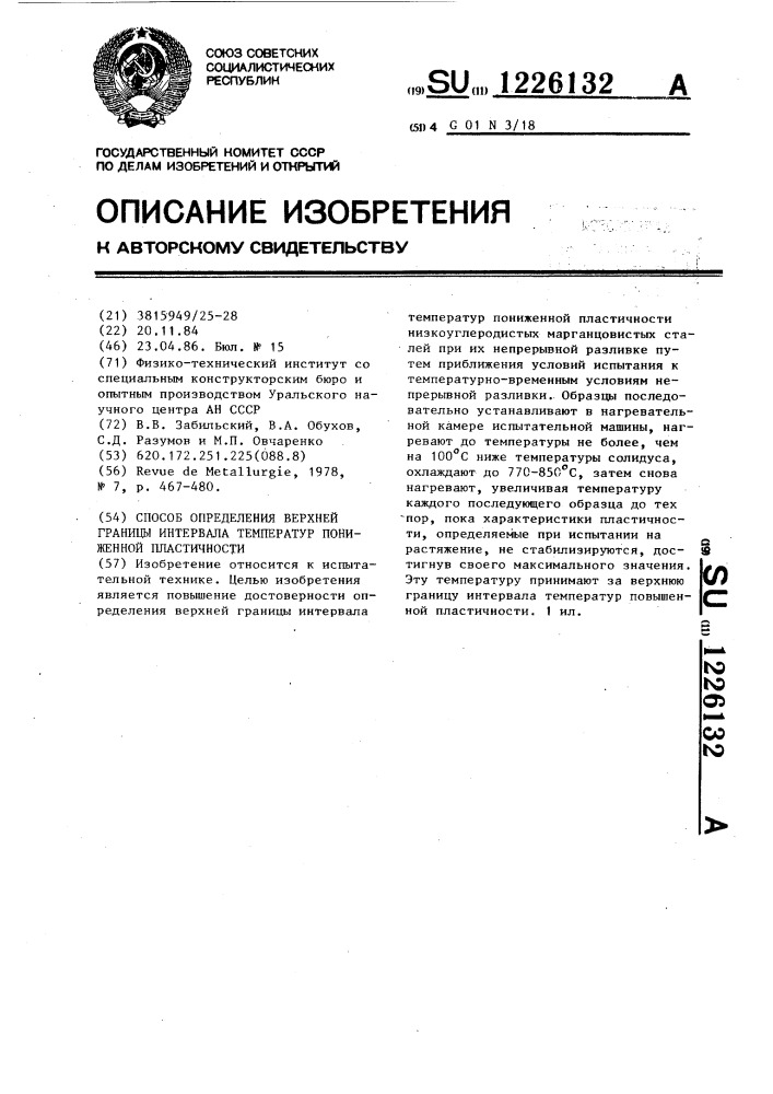 Способ определения верхней границы интервала температур пониженной пластичности (патент 1226132)