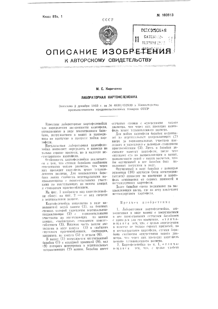 Лабораторная картофелемойка (патент 103913)