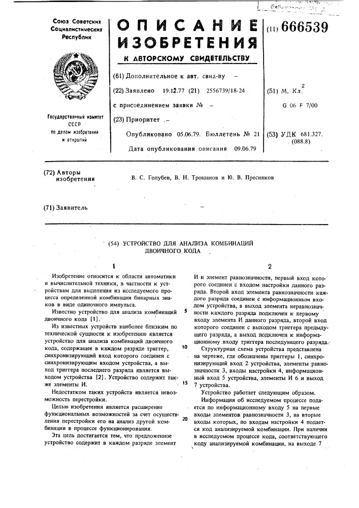 Устройство для анализа комбинаций двоичного кода (патент 666539)