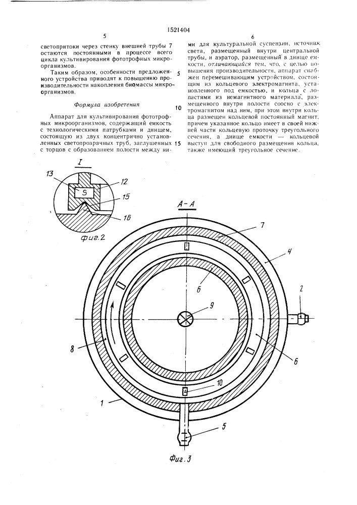 Аппарат для культивирования фототрофных микроорганизмов (патент 1521404)
