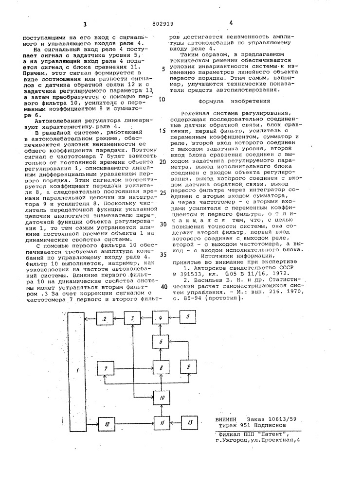 Релейная система регулирования (патент 802919)