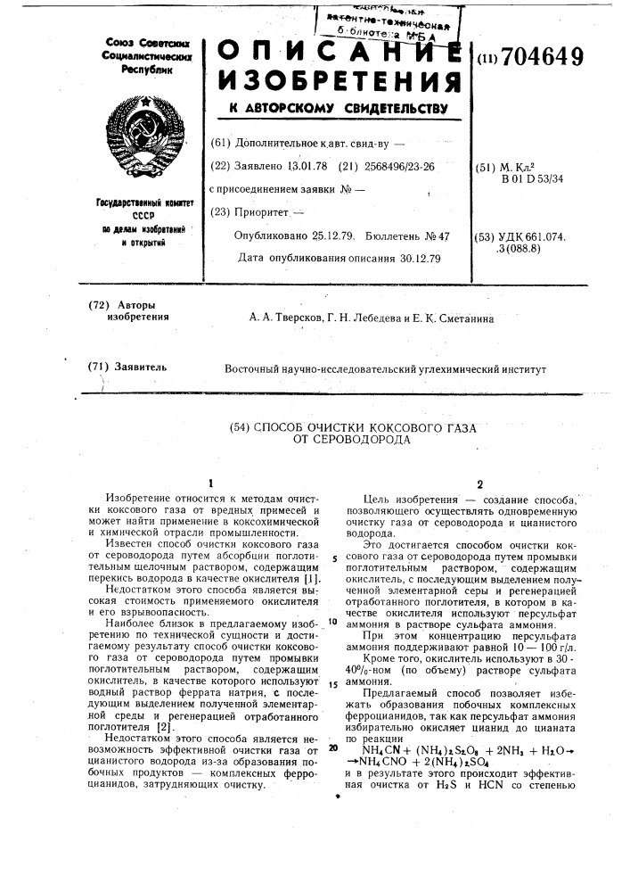Способ очистки коксового газа от сероводорода (патент 704649)