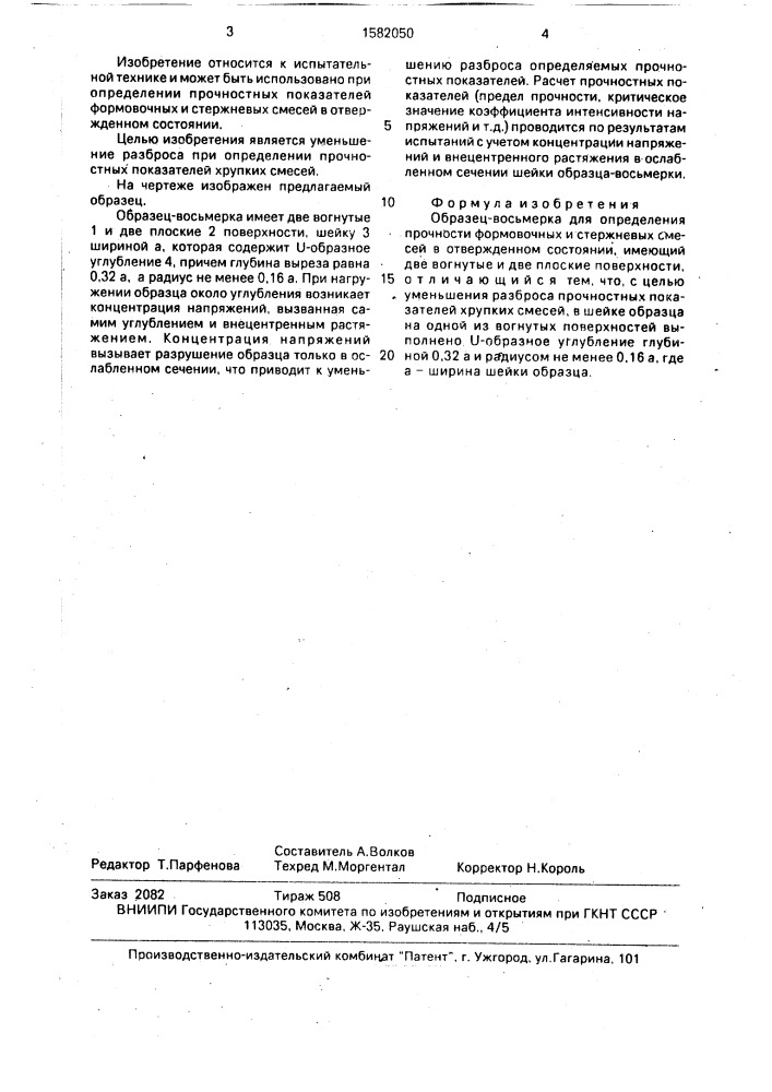 Образец-восьмерка для определения прочности формовочных и стержневых смесей в отвержденном состоянии (патент 1582050)