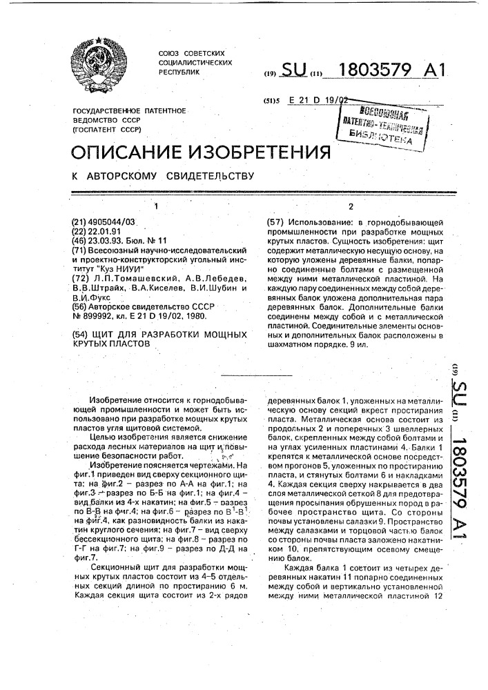 Щит для разработки мощных крутых пластов (патент 1803579)
